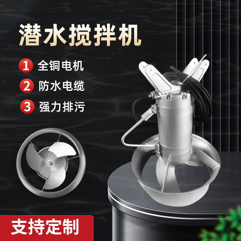 好氧池潛水?dāng)嚢铏C(jī)：環(huán)保水處理中的隱形守護(hù)者