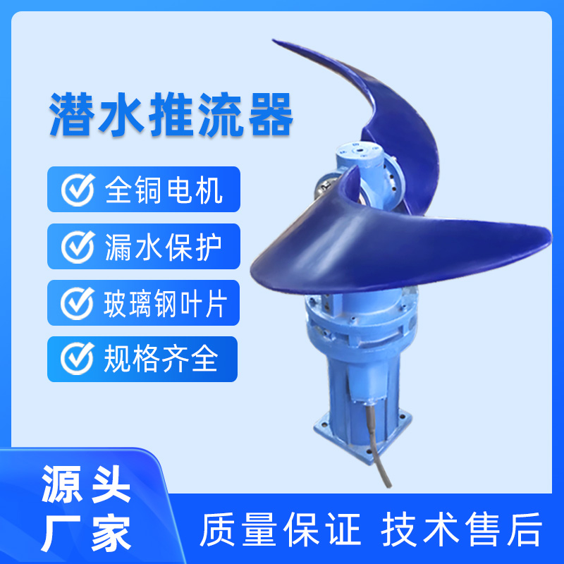 推流式潛水?dāng)嚢铏C(jī)技術(shù)要求