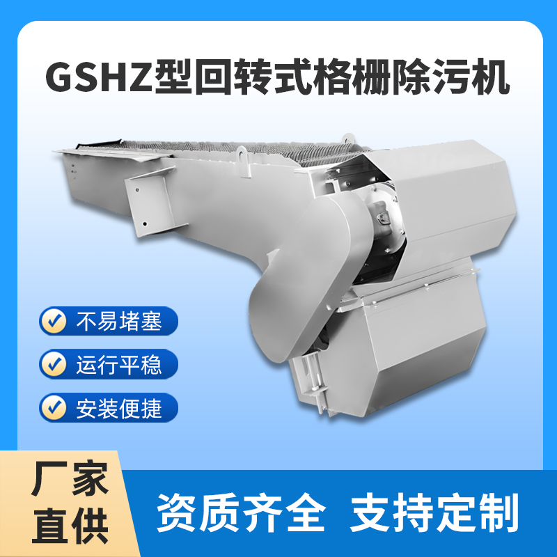 選購(gòu)回轉(zhuǎn)式格柵除污機(jī)需要了解的常識(shí)